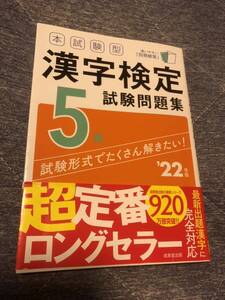 【中古・売切・書き込みあり】漢検5級 試験問題集 2022年度 成美堂出版 