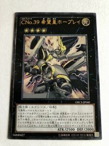 遊戯王　光　ＣＮｏ.３９ 希望皇ホープレイ　レリーフ　傷あり