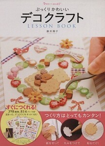 ぷっくりかわいいデコクラフトLesson Book Lesson Book/藤井陽子(著者)