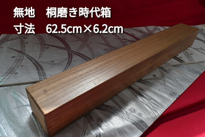 掛軸用桐箱/磨き時代箱/無地箱/空箱/内寸62.5㎝×6.2㎝/掛軸☆宝船☆AH-52