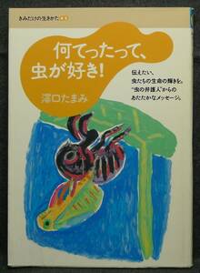 【超希少】【初版、新品並美品】古本　何てったって、虫が好き　きみだけの生きかた０５　著者：澤口たまみ　大日本図書（株）