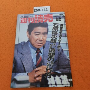 E50-111 週刊 読売 昭和62年8/2発行