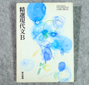 ☆高等学校国語科用 文部科学省検定済教科書 精選現代文B 東京書籍です！