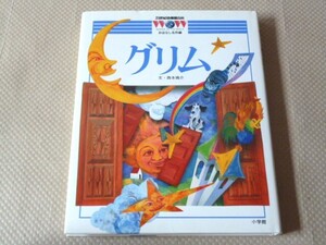 即決 21世紀 幼稚園百科 おはなし名作編２２ グリム 小学館 1996年5月20日 初版 第一刷発行 送料185円