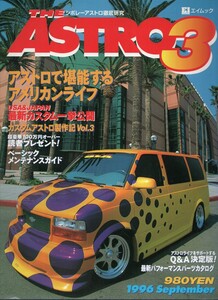 THE ASTRO3 シボレーアストロ徹底研究 エイムック 1996 エイ出版社