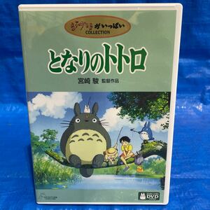 となりのトトロ／宮崎駿 （監督、原作、脚本） 日高のり子 （サツキ） 坂本千夏 （メイ） M34