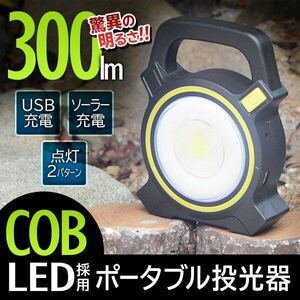 ☆ワークライト LED 投光器 300ルーメン 驚異の明るさ COB 作業灯