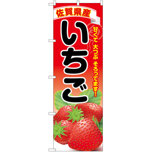 のぼり旗 佐賀県産いちご YN-6390