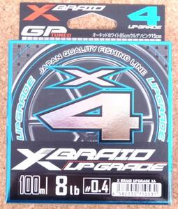 即決 YGK よつあみ エックスブレイド アップグレード X4 100m 0.4号 8lb XBRAID UPGRADE X4 PEライン