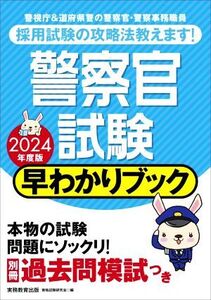 警察官試験 早わかりブック(2024年度版)/資格試験研究会(編者)