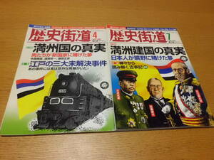 歴史/軍事 ◆ 歴史街道 ◆ 満州国2冊 満州建国の真実/2012年7月 満州国の真実/2006年4月 松井冬子 玉木宏