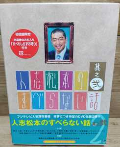 DVD 人志松本のすべらない話 其之弐 初回盤限定