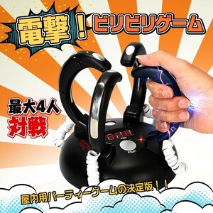 未使用 電流 おもちゃ ビリビリゲーム 4人 電気 早押し 反射 パーティー ピリピリ 電撃 勝負 対戦 罰ゲーム 余興 pa102