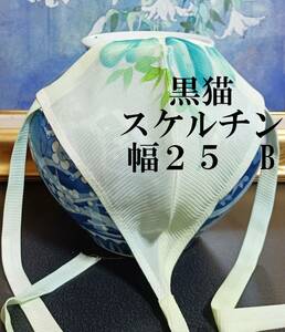 ふんどし　黒猫褌 　スケルチン　絽　絹 　単衣・透ける　危険品　モッコリ強調　前幅 ２５CM 　Lサイズ　 ＃１３１