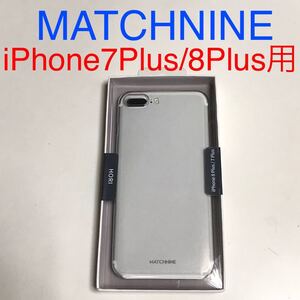 匿名送料込み iPhone7Plus/8Plus用カバー 透明クリアケース ハードケース MATCHNINE マッチナイン 新品 アイホン8プラス アイフォーン/KU3