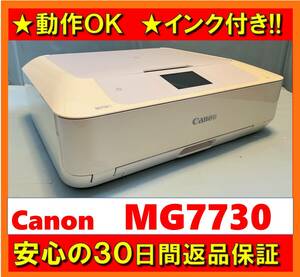 【動作OK／30日間返品保証】　Canon　キャノン　A4インクジェットプリンタ　PIXUS　MG7730　ホワイト