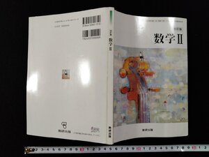 ｖΨ　改訂版 数学Ⅱ　数研出版　平成23年　高等学校　教科書　古書/A12