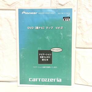 ■Pioneer・パイオニア■DVD 楽ナビ Vol.2 ナビゲーションブック■取扱説明書・carrozzeria・カロッツェリア