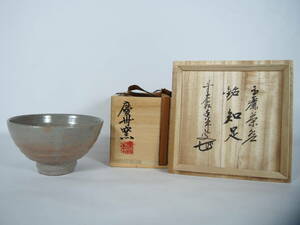 慶州窯 高麗 井戸茶碗 抹茶茶碗 銘 『知足』 大徳寺 塔頭興臨院住職 紫野 大橋香林 花押 書付 共箱 桐四方桟 共布 茶道具 H-73