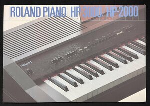 カタログ Roland 電子ピアノ HP-3000 HP-2000 1986年 ローランド　昭和61年