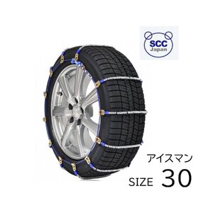 I-30 乗用車 耐久性重視 タイヤ チェーン ケーブル チェーン 軽量 SCC ジャパン タイヤ ２本分 定番 付けやすいく軽い