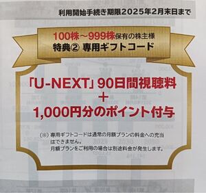 U-NEXT株主優待 90日間視聴+1000円分ポイント