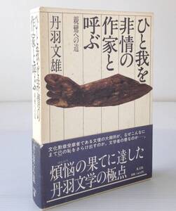 ひと我を非情の作家と呼ぶ : 親鸞への道　丹羽文雄 著　光文社