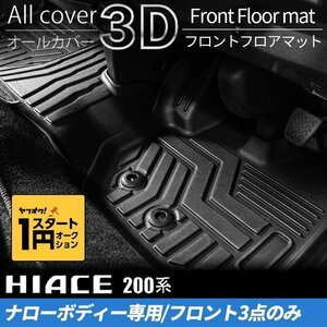 数量限定 1円スタート 200系ハイエース S-GLナロー 3Dフロントフロアマット（1列目3点セット） ＜1型/2型/3型/4型/5型/6型＞