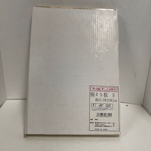 ● 生活モノ語り 桐まな板 S 約33.5×23×2cm まな板 桐 木 調理器具 未使用品 ●