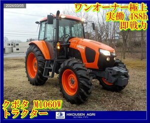 ★栃木発【極上ワンオーナー488h/配送可】クボタ:KUBOTA:M1060W:トラクター:106馬力:4駆:キャビン:エアコン:外部油圧:M1060W:HIKOUSEN