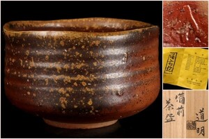 【若福】金重道明『備前茶碗』備前焼茶碗 備前焼 茶碗 備前茶碗 備前焼茶道具 備前 茶道具 父 人間国宝 金重陶陽 共箱 栞付 保証品 茶道具