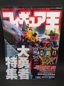 フィギュア王 No,271　特集●勇者シリーズ30周年記念 大勇者特集