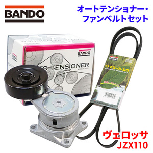 ヴェロッサ JZX110 トヨタ オートテンショナー ファンベルトセット BFAT014 6PK1940 BANDO オートテンショナ ファンベルト