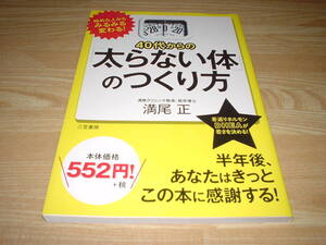 40代からの「太らない体」のつくり方 満尾クリニック院長・医学博士 満尾正 発送スマートレター