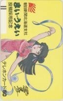 【テレカ】高橋留美子 まい・うえい 朝日新聞北海道支社 投稿採用記念 6M-A0050 未使用・Aランク