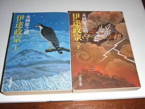 文春文庫 　永岡慶之助「伊達政宗」上・下巻初版揃 中古品