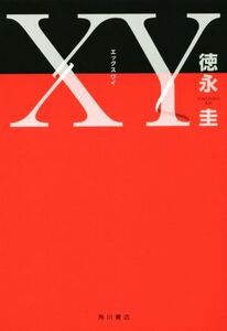 XY/徳永圭(著者)