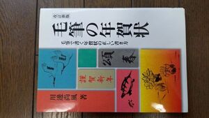 毛筆の年賀状 (改訂新版)