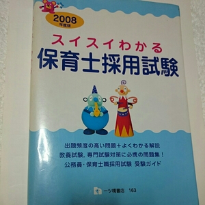 スイスイわかる保育士採用試験 2008年度版 一ツ橋書店 教養試験 専門試験対策