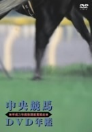 中央競馬DVD年鑑 平成3年度後期重賞競走/(競馬)