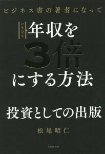 ビジネス書の著者になっていきなり年収を3倍にする方法/松尾昭仁(著者)