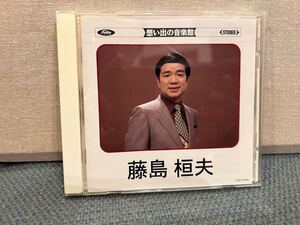 藤島桓夫　想い出の音楽館　CD