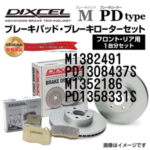 M1382491 PD1308437S アウディ RS Q3 DIXCEL ブレーキパッドローターセット Mタイプ 送料無料