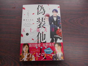 五十嵐夫妻は偽装他人①◇海石ともえ◇12月 最新刊　ｉｔ コミックス 