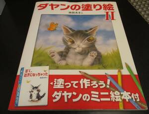 新古本 ダヤンの塗り絵Ⅱ 描きおこし下絵・ポストカード・しおりつき ダヤンの塗り絵２ 池田あきこ著/即決