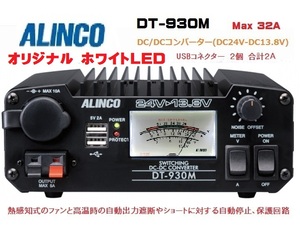 送料無料 オリジナル 明るいホワイトLED DT-930M 最大出力32A USB端子 新品送料込 アルインコ DC/DCコンバーター