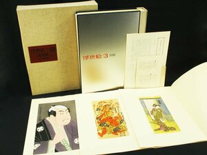 4739 浮世絵3-役者絵 函付/昭和40年発行 限定2000部 毎日新聞社 東洲斎写楽 鳥居清長 奥村政信 一筆斎文調 歌川豊国 等 錦絵 歌舞伎絵 図版