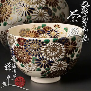 【古美味】清閑寺窯 四代杉田祥平造 色絵菊花ノ画茶碗 茶道具 保証品 Dz0E