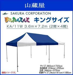 ワンタッチテント かんたんてんとキングサイズ KA/11W (3.6ｍｘ7.2ｍ) スチール&アルミ複合フレーム