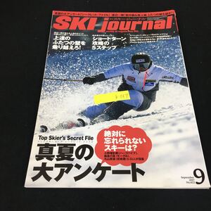 b-567 月刊スキージャーナル No.622/⑨月号 真夏の大アンケート スキージャーナル株式会社 2017年発行※12